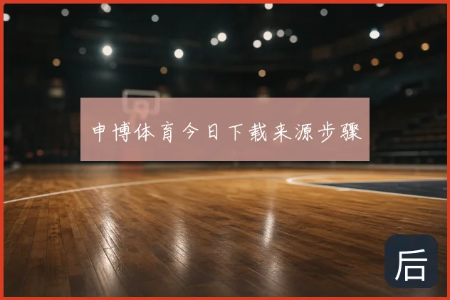 申博体育今日下载来源步骤