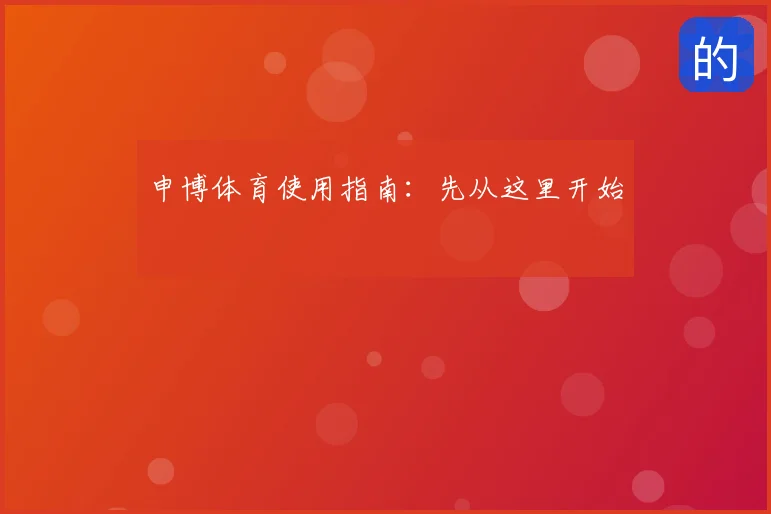 申博体育使用指南:先从这里开始