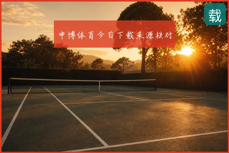 申博体育今日下载来源核对
