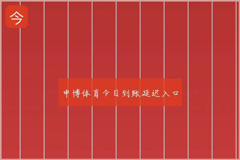 申博体育今日到账延迟入口