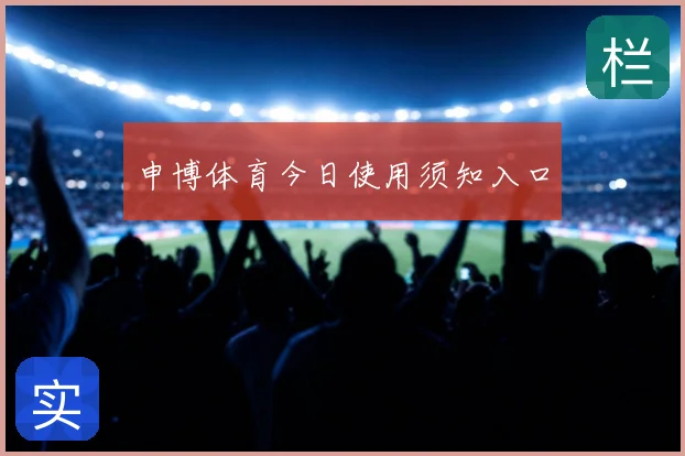 申博体育今日使用须知入口