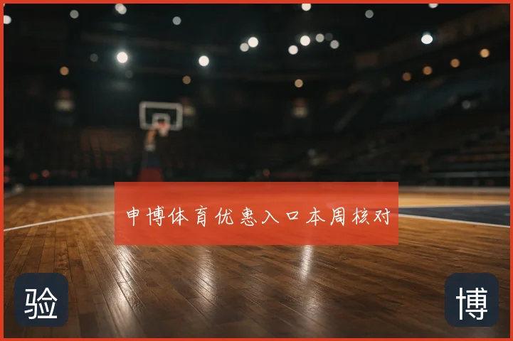 申博体育优惠入口本周核对