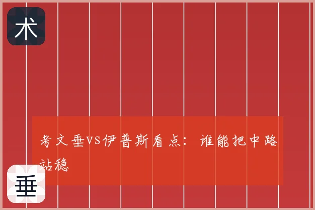 考文垂vs伊普斯看点:谁能把中路站稳